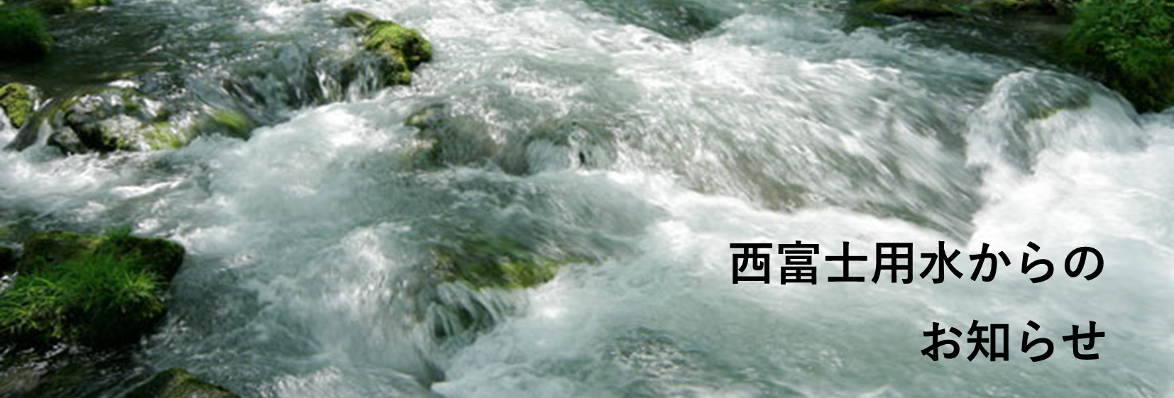 西富士用水からのお知らせ